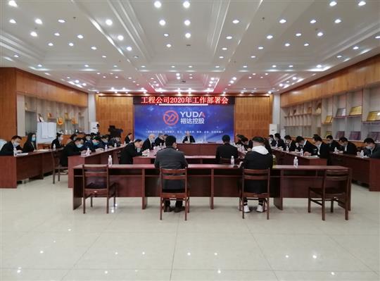 新目标 新形势 新战略   —线上买球集团有限公司
2020年工作部署会顺利召开