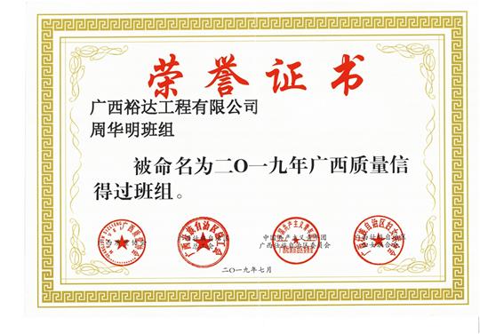 线上买球集团有限公司
周华明班组被命为2019年广西质量信得过班组