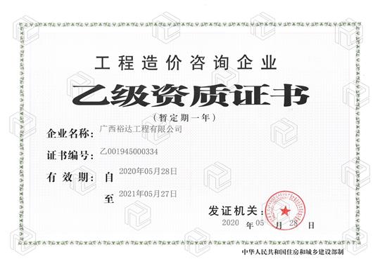 开拓新业务  喜获新资质  ——线上买球集团有限公司
喜获工程造价咨询企业乙级资质（暂定一年）