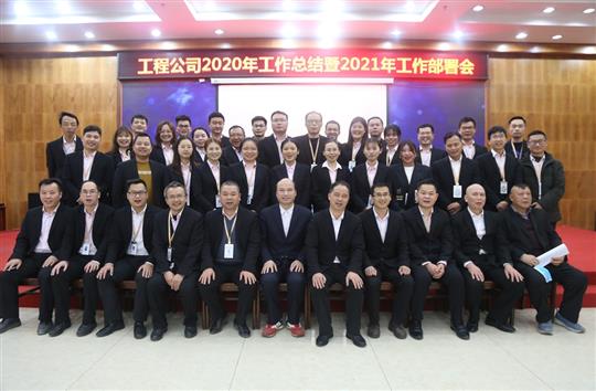 提质增效促改革 凝心聚力再起航 ——线上买球集团有限公司
2020年工作总结会暨2021年工作部署会