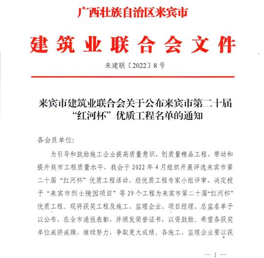 线上买球集团有限公司
荣获来宾市第二十届  “红河杯”优质工程奖 