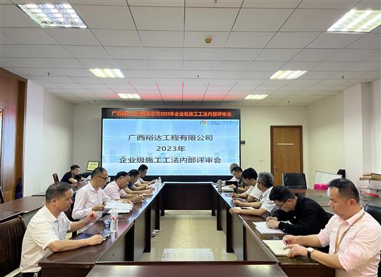 线上买球集团有限公司
顺利召开2023年度企业级工法评审会